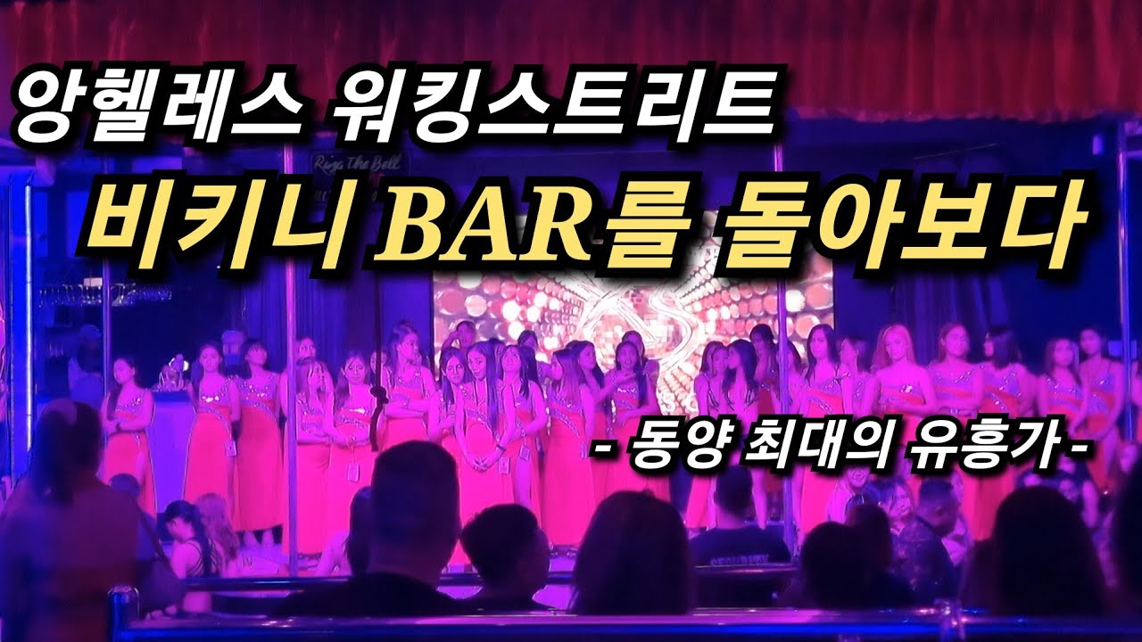 [필리핀 앙헬레스 여행] 동양 최대의 유흥가 앙헬레스 워킹스트리트에서 건전한(?) 밤을 보내다.