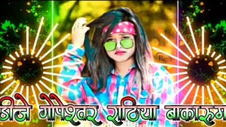 GHO GHO RANI |NEW NAGPURI DJ REMIX SONG |NAGPURI NEW VIDEO SONG |#DJ GONIL RATHIA |NEW NAGPURI SONG