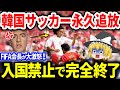 永久追放で完全終了!【ゆっくり解説】