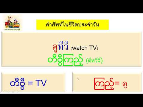 คำศัพท์พม่าในชีวิตประจำวัน (ภาษาพม่าง่ายๆ)