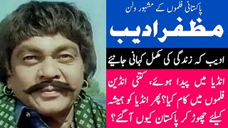 Pakistani actor Muzaffar Adeeb Biography | Villain of Punjab films | full Documentary in Urdu/Hindi