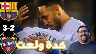 ريمونتادا برشلونة ضد ليفانتي 3-2 تشافي بيقدم عظمه في الليجا