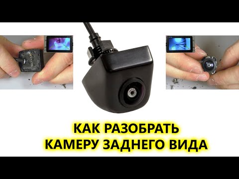 Как разобрать камеру заднего вида. Что внутри камеры и будет ли она работать после.