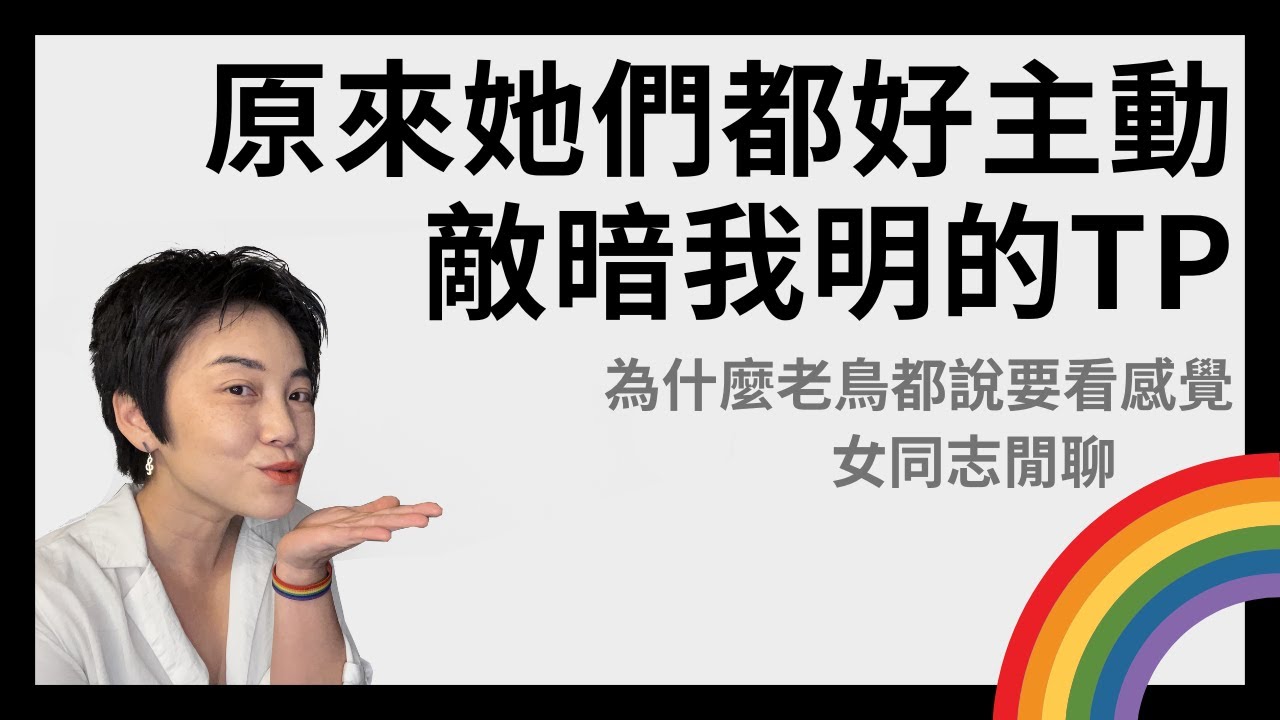 [女同志閒聊] 這些方法有用嗎？如何分辨她是否會喜歡女生？ | Tammy 純聊天