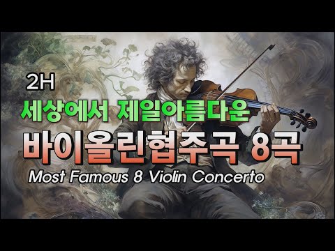 세상에서 제일 아름다운 바이올린협주곡 8곡 멘델스존협주곡 베토벤협주곡 파가니니협주곡 차이코스프스키협주곡 모차르트협주곡 브루흐협주곡 ㅣ시벨리우스협주곡 외 1곡