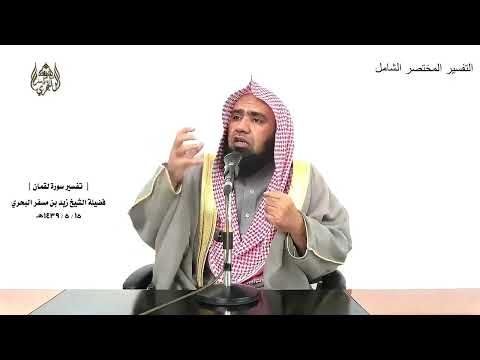الشيخ زيد البحري التفسير الشامل وإن جاهداك على أن تشرك بي لقمان 15 