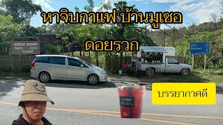 หาจิบกาแฟ บ้านมูเซอ ดอยรวก