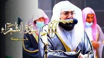د. بندر بليلة ترتيل يأخذك إلي عالم آخر تلاوة هادئة جميلة لسورة الشعراء كاملة