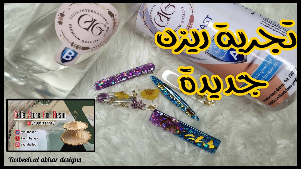 تجربة نوع ريزن جديد و عمل توك من الريزن  #تعلم_الريزن