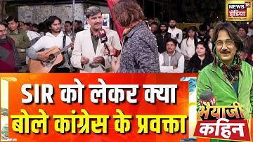 संसद में हंगामा तय, SIR पर किसकी विजय? | Bhaiyaji Kahin with Prateek Trivedi | Parliament