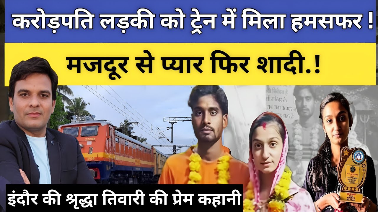 ट्रेन में मिली सच्ची मोहब्बत ❤️ | करोड़पति लड़की और मजदूर की शादी इंदौर की सच्ची घटना । #crime9pm