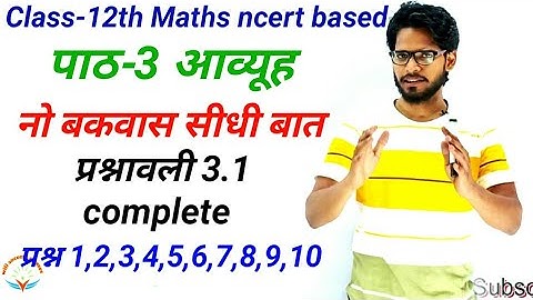 NCERT Class 12th Maths | पाठ 3 आव्यूह  प्रश्नावली 3.1 प्रश्न 1|2|3|4|5|6|7|8|9|10| chapter 3 matrix