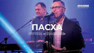 картинка: Spasenie - Пасха
