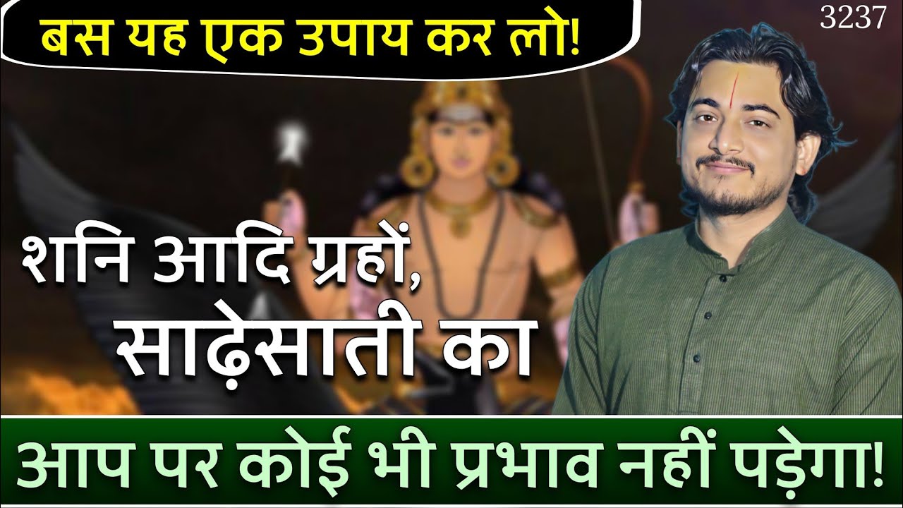 कौन से उपाय कर लेने से  शनि आदि ग्रहों, साढ़ेसाती का आप पर कोई भी प्रभाव नहीं पड़ता ! #shani #shanidev