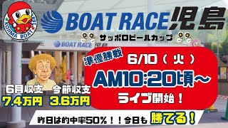 【LIVE予想】ボートレース児島　サッポロビールカップ　４日目