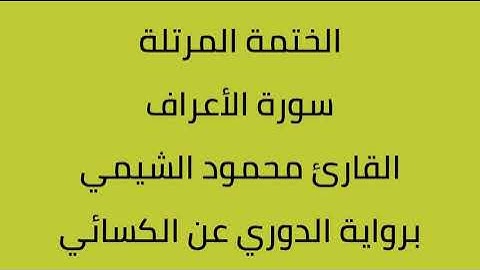سورة الأعراف القارئ محمود الشيمي برواية الدوري عن الكسائي