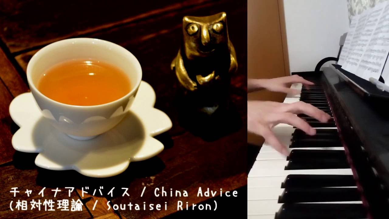 チャイナアドバイス 相対性理論 ピアノカバー / China Advice Soutaisei Riron Piano Cover