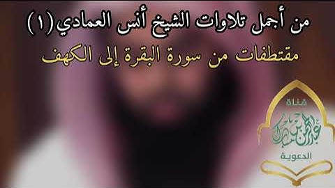 من أجمل تلاوات الشيخ أنس العمادي(١)مقتطفات من سورة البقرة إلى سورة الكهف|تلاوات مؤثرة|#القرآن_الكريم