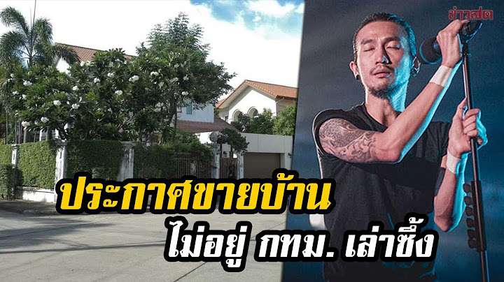 ไม่อยู่กทม. เล่าซึ้ง! ตูน บอดี้สแลม ย้ายครอบครัว ประกาศขายบ้านหลังแรก