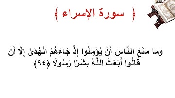 سورة الإسراء الأية  94