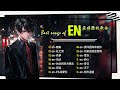 2025 Best Songs Of EN EN精選合集歌單 EN Best Songs Playlist 如果這就是愛情 虹之間 P S 我愛你 妥協 出賣 2025 Best Songs Of EN EN精選合集歌單 EN Best Songs Playlist 如果這就是愛情 虹之間 P S 我愛你 妥協 出賣