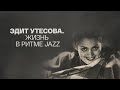 "Эдит Утесова. Жизнь в ритме JAZZ". Документальный фильм (Россия, 2021) @Телеканал Культура