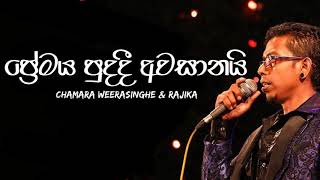 Vignette de la vidéo "Premaya Puda Dii Awasanai - Chamara Weerasinghe & Rajika | Best Of Chamara Weerasinghe"