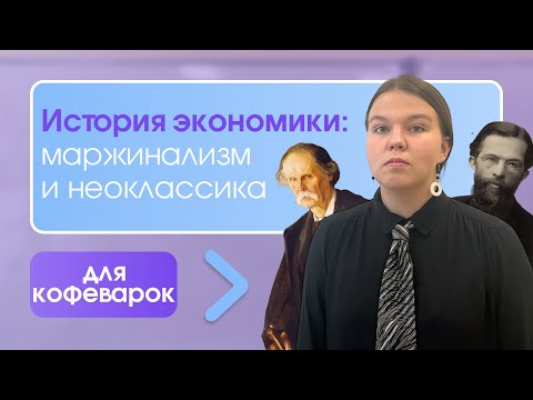 История экономики: Маржинализм и неоклассическая школа — «Сюжет»