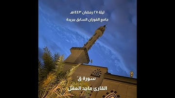 سورة ق ٓ | ماجد العقل | رمضان ١٤٤٣هـ