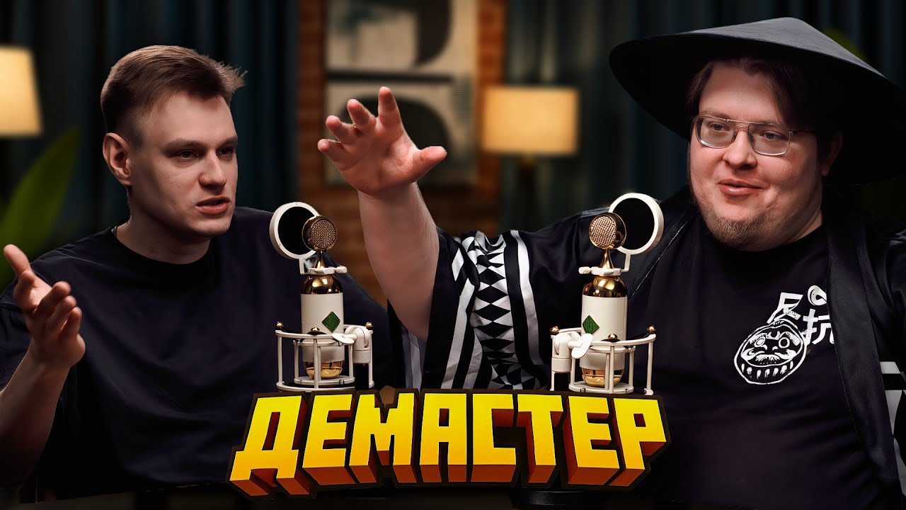 Демастер Про Взлом Кристаликса, Донаты, История Успеха, Как Живет Сейчас? - Подкаст
