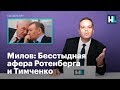 Милов: Бесстыдная афера Ротенберга и Тимченко