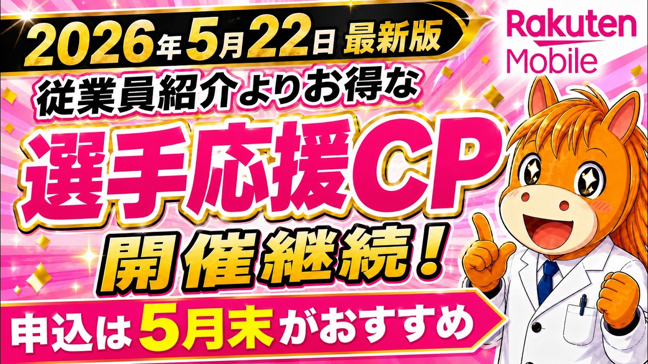 【2026年5月22日最新版】楽天モバイル 完全ガイド 最新キャンペーン情報 最もお得な申し込み、乗り換え手順、開通手順まで完全解説!