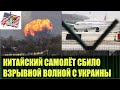 Упавший самолёт в Китае, связь с событиями на Украине