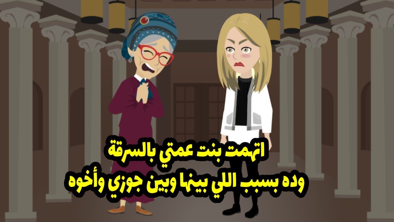 اتهمت بنت عمتي بالسرقة وده بسبب اللي بينها و بين جوزي و اخوه