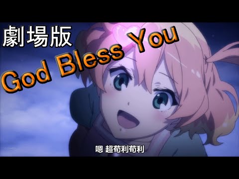 劇場版 God Bless You Youtube