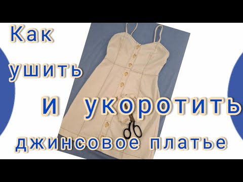 Как укоротить и ушить по бокам джинсовый сарафан. Советы портних из профессионального ателье.