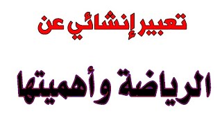 تعبير كتابي عن أهمية ممارسة الرياضة (9)