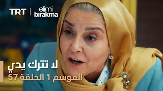 مسلسل لا تترك يدي - الموسم الأول - الحلقة 57