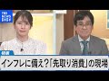 日本国内はインフレ時代に備え？～先取り消費の現場を取材～【Bizスクエア】｜TBS NEWS DIG