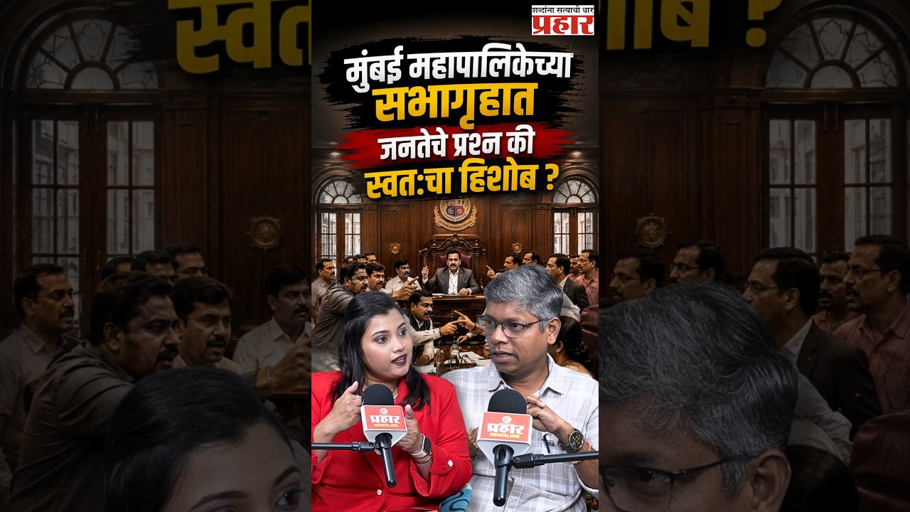 Public Questions? | नगरसेवक जनतेचे प्रश्न मांडण्यासाठी की आपापसात भिडण्यासाठी? | Mumbai BMC
