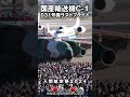 【国産輸送機C-1】031号機ラストフライト【入間航空祭2024】