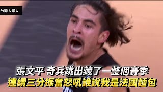 張文平藏了一整個賽季 連續三分振奮怒吼誰說我是法國麵包？PLG FINALS Game 3 新北國王 VS 臺北富邦勇士