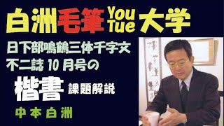 YouTube 大学 三体千字文楷書体を説明してます。漢字半紙  10-6級課題