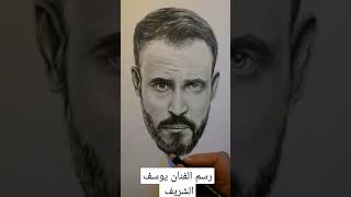 رسم الفنان يوسف الشريف |  النهاية | Portrait drawing shorts