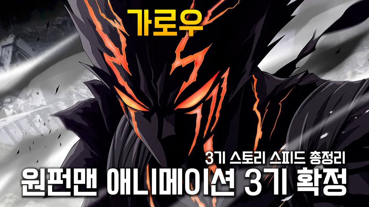 원펀맨 3기 8분만에 보기