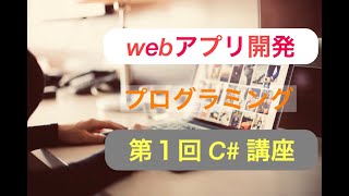 【C#入門】C#プログラミングでWriteLineを扱ってみよう！