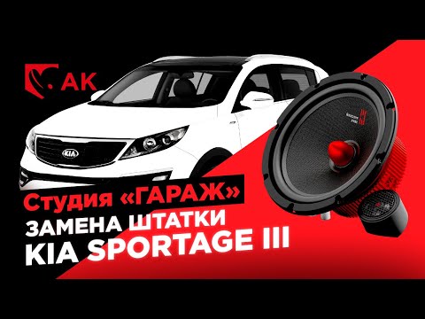 Замена штатной акустики в KIA Sportage III  на УРАЛ АК