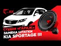 Замена штатной акустики в KIA Sportage III  на УРАЛ АК