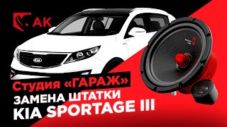 Замена штатной акустики в KIA Sportage III  на УРАЛ АК