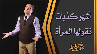 أشهر كذبات تقولها المرأة | د.محمود رضوان